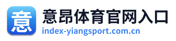 意昂体育官网入口